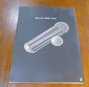 図録　無限大の宇宙ー埴谷雄高『死霊』展　神奈川近代文学館2007