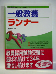 一般教養ランナー ２０２２年　教員採用試験シリーズ システムノート　東京教友会　未使用品