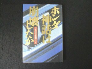 本 No2 00787 ホンダ神話は崩壊したか 1991年7月22日 1版1刷 編集・発行 日本経済新聞社