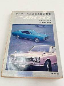 ニッサン スカイライン オーナーのための点検と整備 山海堂 昭和48年5月31日 249ページ 配線図付き