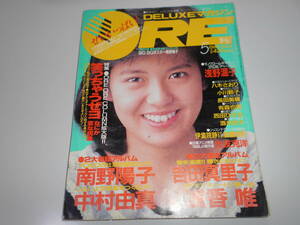 DELUXEマガジンORE オーレ 昭和63年 1988/5 ポスター付 南野陽子 吉田真理子 中村由真 浅香唯 浅野温子 小川範子 西田ひかる 酒井法子