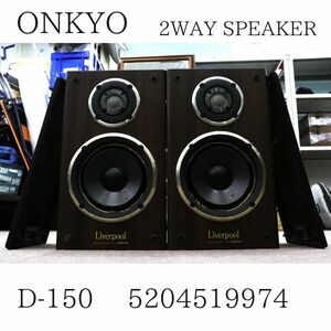 ONKYO オンキョー D-150 2WAY SPEAKER スピーカーペア 5204519974 014HZBBG68