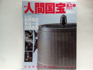 絶版◆◆週刊人間国宝64工芸技術　金工　茶の湯釜　長野垤志　角谷一圭　高橋敬典◆◆重要無形文化財☆現代茶の湯釜・芦屋釜と天命釜☆釜肌