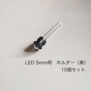 LED 5mm用　ホルダー（黒）　10個セット