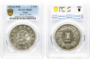 新1円銀貨　小型　明治45年(1912)　準未使用品　PCGS(MS61)