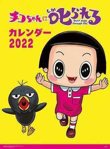 チコちゃんに叱られる！ 2022年 カレンダー〔新品〕 22CL-119