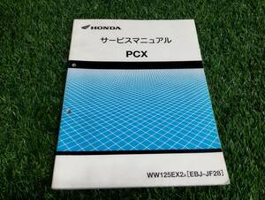 ホンダ HONDA　PCX　WW125EX2　EBL-JF28　サービスマニュアル　中古