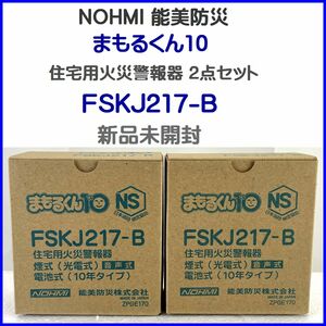 新品未開封 NOHMI 能美防災 まもるくん10 住宅用火災警報器 2点セット FSKJ217-B 3