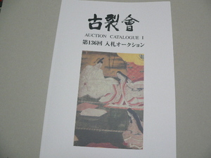 最新：古裂会オークションカタログ 2024年5月 公家,武具刀剣,仏像,掛軸・書画・尾形光琳・丸山応挙・与謝蕪村・中国美術,朝鮮美術