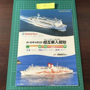 クイーンダイヤモンド　ほわいとさんぽう２　ダイヤモンドフェリー　愛媛阪神フェリー　相互乗入開始　カタログ パンフレット 【F0280】