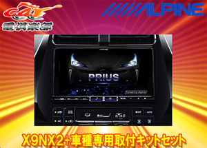 【取寄商品】アルパインX9NX2+KTX-X9-PR-50-NR大画面9型ビッグX+プリウス(50系H27/12～R3/5)専用取付キットセット