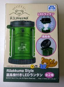 Rillakuma Style 扇風機付き LEDランタン ランタン リラックマ 懐中電灯