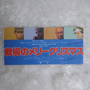 戦場のメリークリスマス 映画 チケット半券 坂本龍一 デビッド・ボウイ 北野武 ビートたけし 大島渚監督 戦争映画