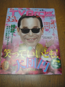 ◆ TV Bros テレビブロス 2014-3.15～3.28 笑っていいとも！大団円 タモリ爆笑問題関根勤岡村隆史泉麻人高橋洋二宮藤官九郎河原雅彦 ◆ 