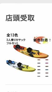 カヤックセットカヤック 3人乗りフィッシング 釣り パドル 海 川 手漕ぎ　引取り限定