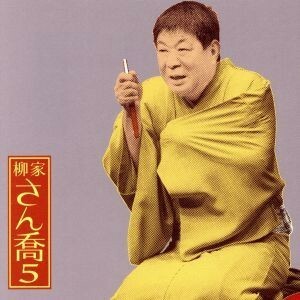 柳家さん喬５　福禄寿／柳家さん喬