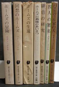 ■コナン・ドイル/シャーロック・ホームズ7冊『緋色の研究』『4人の署名』『バスカヴィル家の犬』『冒険/回想/生還/挨拶』創元推理文庫　