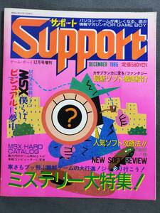 Ac1　サポート　Support　ゲーム・ボーイ12月号増刊　パソコンゲーム情報マガジン　MSX　マガジンボックス　送料込