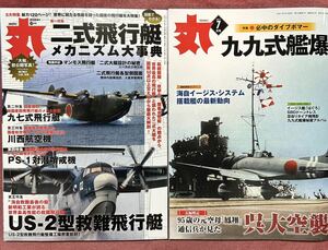 月刊　丸　2024年6月号（付録なし）　2021年7月号 （付録なし）2冊セット