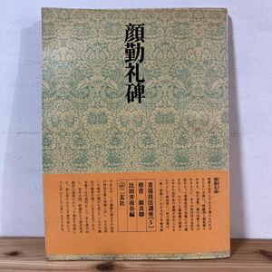 シヲ☆0416[書道技法講座 5 顔勤礼碑 楷書 唐 顔真卿] 二玄社 中国書道