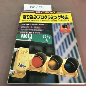 E61-178 別冊インターフェース 割り込みプログラミング技法 中島信行 1995年6月1日発行 CQ出版社 フロッピ・ディスク付属