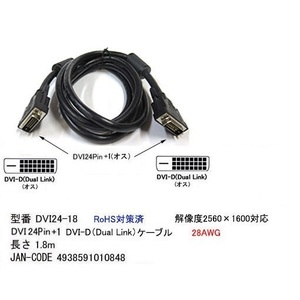 【DVI24-18】DVIケーブル DVI 24pin/24p デュアルリンク 1.8m　バルク品発送（開封）単品送料無料