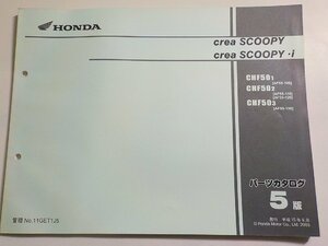 h2162◆HONDA ホンダ パーツカタログ crea SCOOPY crea SCOOPY・i CHF501 CHF502 CHF503 (AF55-/100/110/120/130) 平成15年6月☆