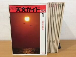 月刊天文ガイド 1979年 1980年 不揃いまとめて10冊セット