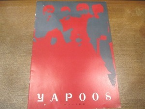 2011MK●ツアーパンフレット「ヤプーズ YAPOOS ヤプーズ計画」●戸川純/ツアーパンフ
