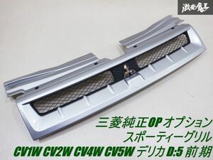 三菱純正OP オプション CV1W CV2W CV4W CV5W デリカ D:5 前期 スポーティーグリル 【シルバー】 メッシュグリル フロントグリル D5 棚2G3