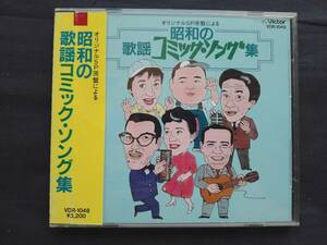 CD 昭和の歌謡コミック・ソング集 VDR-1048 二村定一 榎本健一 古川緑波 川田義雄 宮城まり子 トニー谷 柳家金語楼 中村メイコ 江戸川蘭子