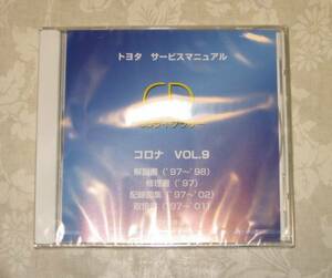 コロナプレミオ修理書(210系), 解説書, 配線図集, 取扱書 CD vol.9 ★トヨタ純正 新品 “絶版” サービスマニュアル CDライブラリー