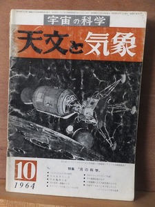 天文と気象　　　　　１９６４年１０月号　　　　　　　　地人書館　　　　　　スレ