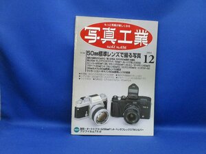 写真工業 2003年12月号 No.656 標準レンズで撮る写真 ライカ/ニコン/キャノン50㎜標準レンズの変遷 ライカMPエルメスとニッコールエルメス