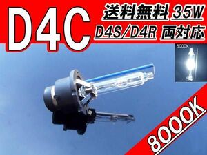 HIDバルブ D4C ( D4R / D4S ) 12V 35W 8000K バーナー 12ボルト HID交換バルブ ヘッドライトバルブ 純正交換タイプ 1個 送料無料