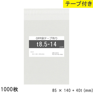 opp袋 テープ付 テープ付き 85mm 140mm T8.5-14 1000枚 テープあり OPPフィルム つやあり 透明 日本製 85×140+40mm
