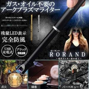 ローランド ライター ブラック 電子ライター 点火用ライター プラズマ USB充電式 電気 防風 おしゃれ 軽量 薄型 アウトドア RORAND