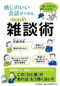 感じのいい会話ができる、ちょっとした雑談術 話し下手でも、大丈夫！／武藤清栄(著者)