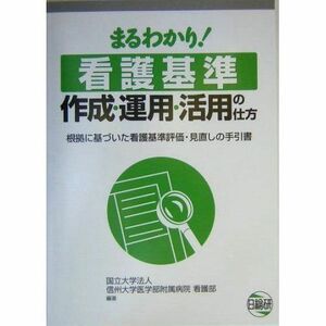 [A11211483]まるわかり!看護基準作成・運用・活用の仕方―根拠に基づいた看護基準評価・見直しの手引書