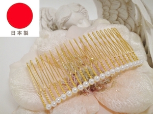 ♪ 新品 日本製 ヘアコーム かんざし 簪『高品質/夜会巻き/まとめ髪/GOLDメタル/ロングサイズ/20連パール/21本刺し』♪