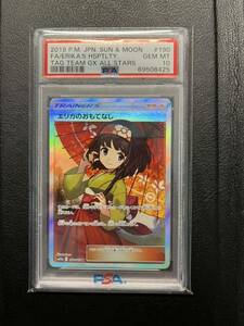 1円スタート 売り切り PSA10 ポケモンカード ポケカ エリカのおもてなし SR 190/173 ②