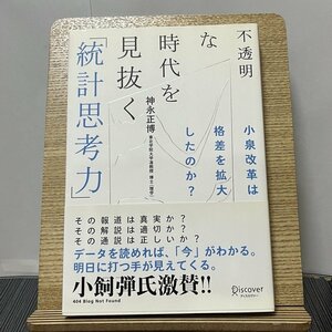 不透明な時代を見抜く「統計思考力」 小泉改革は格差を拡大したのか? 神永正博 231005