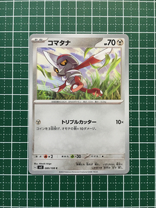 ★ポケモンカードゲーム スカーレット＆バイオレット 黒炎の支配者 SV3 #080 コマタナ コモン「C」★