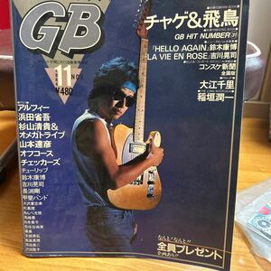 ギターブック GB 1984年11月号 アルフィー浜田省吾 オフコース 山本達彦 杉山清貴&オメガトライブ チューリップ チェッカーズ　