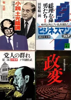 小説土光臨調（初版）、総理を操った男たち（帯付き）、党人の群れ、政変（初版）