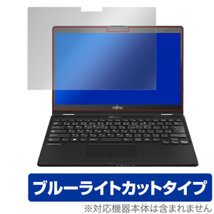 ライフブック UHシリーズ 保護フィルム OverLay Eye Protector for LIFEBOOK UHシリーズ UH95/F1/E2 / WU3/F1/E2 ブルーライトカット