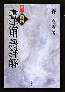 続々　図説　書法用語詳解／森高雲【著】