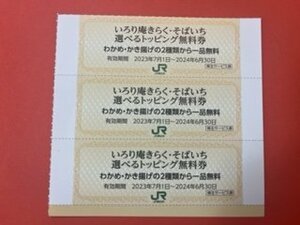 18枚セット☆いろり庵きらく・そばいち選べるトッピング無料券☆JR東日本株主優待券・サービス券♪