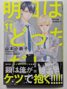 明日はどっちだ！　11巻　山本小鉄子　未読美品