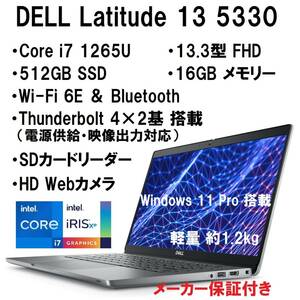 【領収書可】新品未開封 超高性能 11Pro搭載 DELL Latitude 13 5330 Core i7 1265U/16GB メモリ/512GB SSD/13.3型 FHD/Wi-Fi6/軽量 約1.2kg